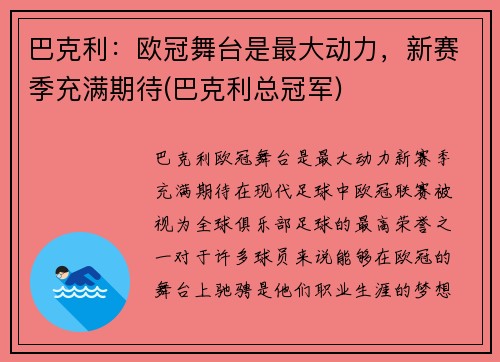 巴克利:欧冠舞台是最大动力,新赛季充满期待(巴克利总冠军)