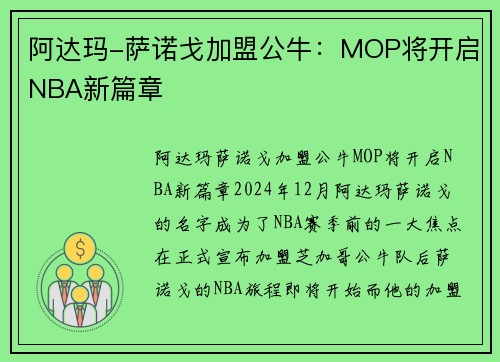 阿达玛-萨诺戈加盟公牛：MOP将开启NBA新篇章