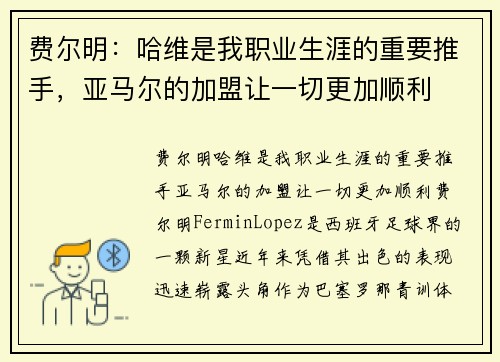 费尔明：哈维是我职业生涯的重要推手，亚马尔的加盟让一切更加顺利