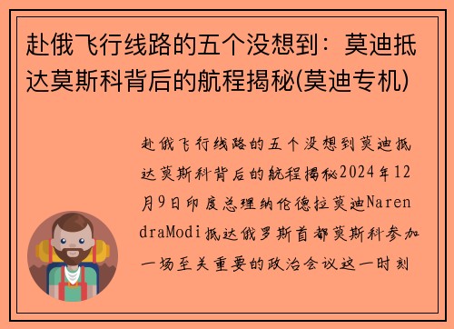 赴俄飞行线路的五个没想到：莫迪抵达莫斯科背后的航程揭秘(莫迪专机)