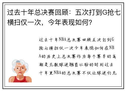 过去十年总决赛回顾：五次打到G抢七横扫仅一次，今年表现如何？