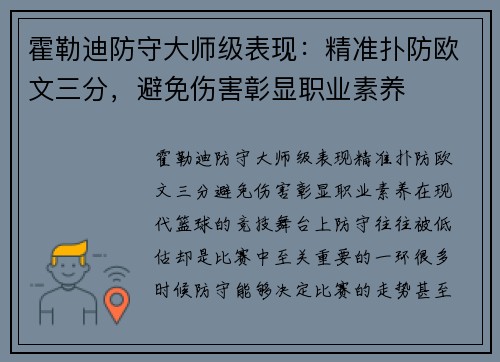 霍勒迪防守大师级表现：精准扑防欧文三分，避免伤害彰显职业素养