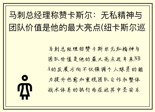 马刺总经理称赞卡斯尔：无私精神与团队价值是他的最大亮点(纽卡斯尔巡游)