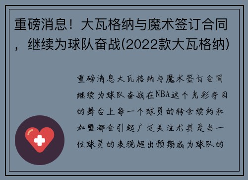 重磅消息！大瓦格纳与魔术签订合同，继续为球队奋战(2022款大瓦格纳)
