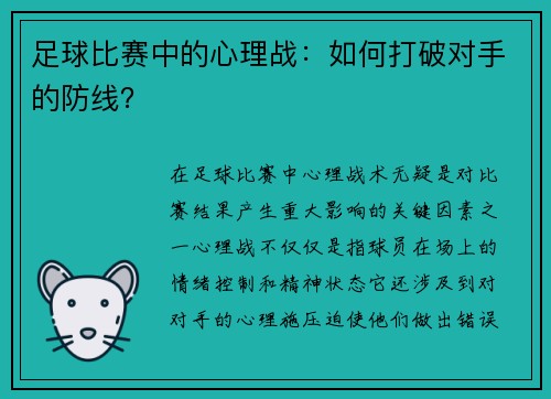 足球比赛中的心理战：如何打破对手的防线？