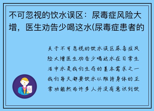 不可忽视的饮水误区：尿毒症风险大增，医生劝告少喝这水(尿毒症患者的饮水量)