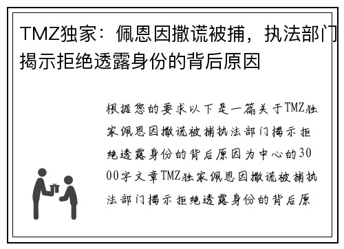 TMZ独家：佩恩因撒谎被捕，执法部门揭示拒绝透露身份的背后原因