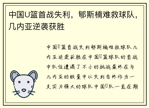 中国U篮首战失利，郇斯楠难救球队，几内亚逆袭获胜
