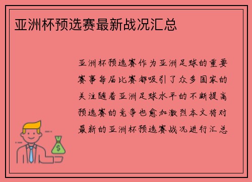 亚洲杯预选赛最新战况汇总