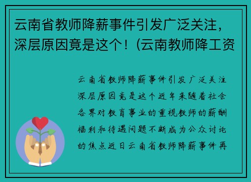 云南省教师降薪事件引发广泛关注，深层原因竟是这个！(云南教师降工资要降多久)
