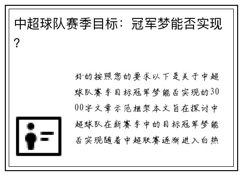 中超球队赛季目标：冠军梦能否实现？