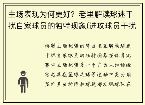 主场表现为何更好？老里解读球迷干扰自家球员的独特现象(进攻球员干扰球)