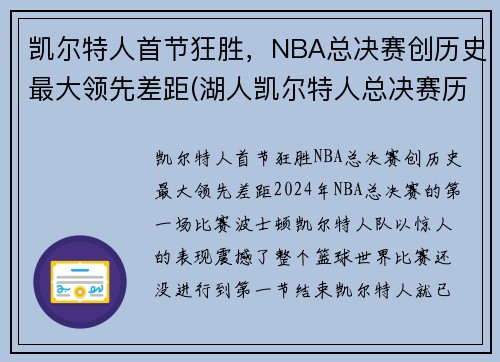 凯尔特人首节狂胜，NBA总决赛创历史最大领先差距(湖人凯尔特人总决赛历史交手)