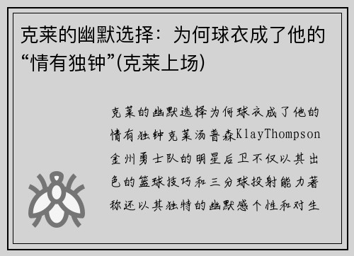 克莱的幽默选择：为何球衣成了他的“情有独钟”(克莱上场)