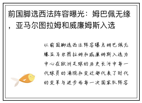 前国脚选西法阵容曝光：姆巴佩无缘，亚马尔图拉姆和威廉姆斯入选