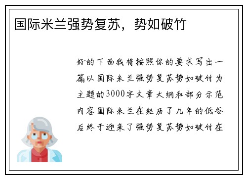 国际米兰强势复苏，势如破竹