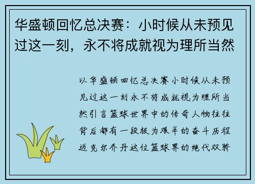 华盛顿回忆总决赛：小时候从未预见过这一刻，永不将成就视为理所当然