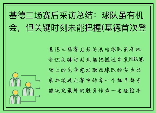 基德三场赛后采访总结：球队虽有机会，但关键时刻未能把握(基德首次登场)