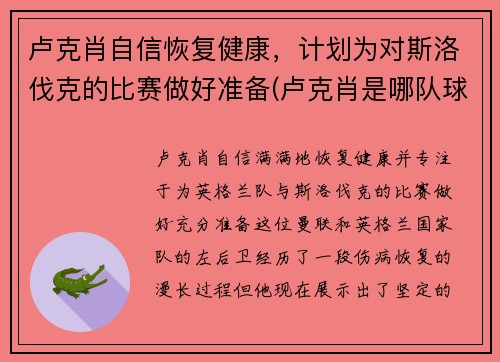 卢克肖自信恢复健康，计划为对斯洛伐克的比赛做好准备(卢克肖是哪队球迷)