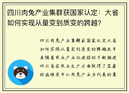 四川肉兔产业集群获国家认定：大省如何实现从量变到质变的跨越？