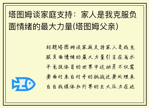 塔图姆谈家庭支持：家人是我克服负面情绪的最大力量(塔图姆父亲)