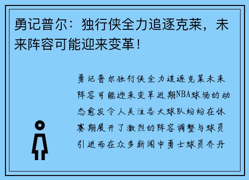 勇记普尔：独行侠全力追逐克莱，未来阵容可能迎来变革！