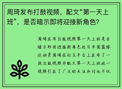 周琦发布打鼓视频，配文“第一天上班”，是否暗示即将迎接新角色？