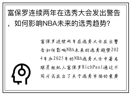 富保罗连续两年在选秀大会发出警告，如何影响NBA未来的选秀趋势？