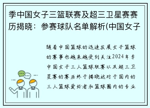 季中国女子三篮联赛及超三卫星赛赛历揭晓：参赛球队名单解析(中国女子三人篮球赛)