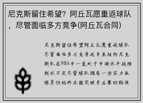 尼克斯留住希望？阿丘瓦愿重返球队，尽管面临多方竞争(阿丘瓦合同)