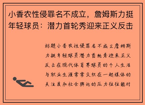 小香农性侵罪名不成立，詹姆斯力挺年轻球员：潜力首轮秀迎来正义反击