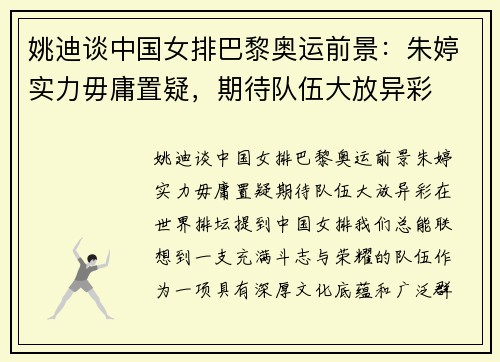 姚迪谈中国女排巴黎奥运前景：朱婷实力毋庸置疑，期待队伍大放异彩