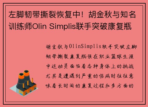 左脚韧带撕裂恢复中！胡金秋与知名训练师Olin Simplis联手突破康复瓶颈