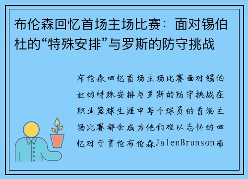 布伦森回忆首场主场比赛：面对锡伯杜的“特殊安排”与罗斯的防守挑战