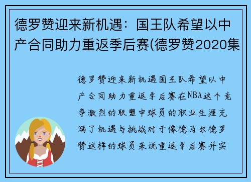 德罗赞迎来新机遇：国王队希望以中产合同助力重返季后赛(德罗赞2020集锦)