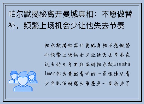 帕尔默揭秘离开曼城真相：不愿做替补，频繁上场机会少让他失去节奏