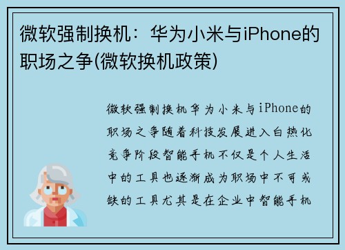 微软强制换机：华为小米与iPhone的职场之争(微软换机政策)