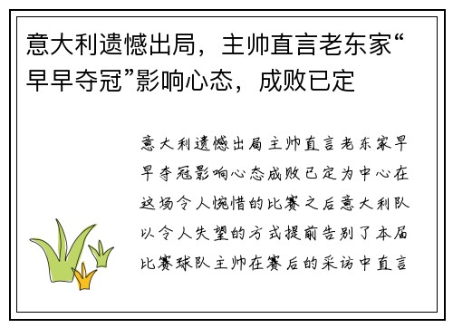 意大利遗憾出局，主帅直言老东家“早早夺冠”影响心态，成败已定