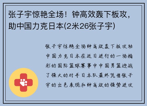 张子宇惊艳全场！钟高效轰下板攻，助中国力克日本(2米26张子宇)