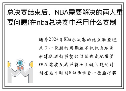 总决赛结束后，NBA需要解决的两大重要问题(在nba总决赛中采用什么赛制)