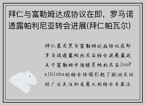 拜仁与富勒姆达成协议在即，罗马诺透露帕利尼亚转会进展(拜仁帕瓦尔)