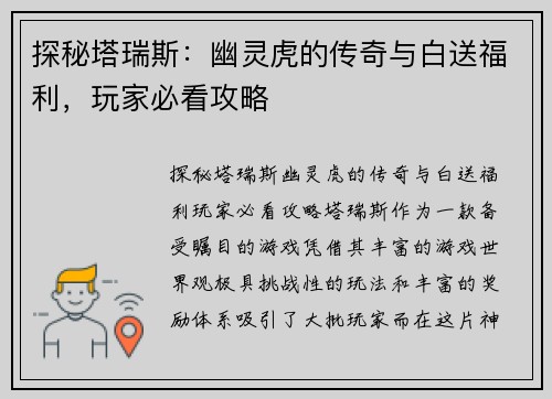 探秘塔瑞斯：幽灵虎的传奇与白送福利，玩家必看攻略
