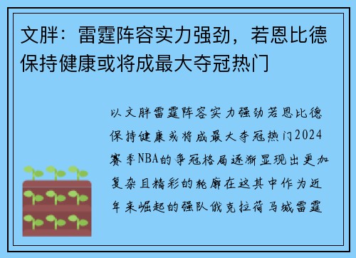 文胖：雷霆阵容实力强劲，若恩比德保持健康或将成最大夺冠热门