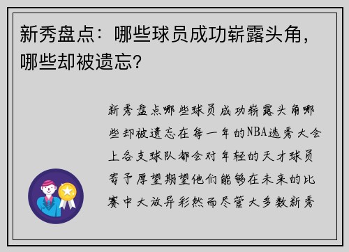 新秀盘点：哪些球员成功崭露头角，哪些却被遗忘？
