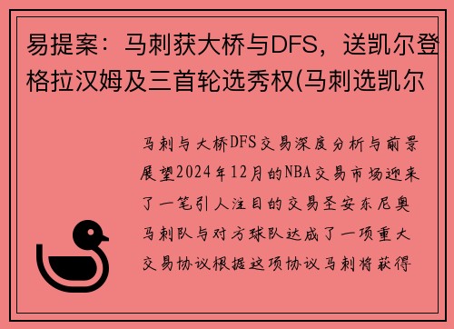 易提案：马刺获大桥与DFS，送凯尔登格拉汉姆及三首轮选秀权(马刺选凯尔登约翰逊原因)