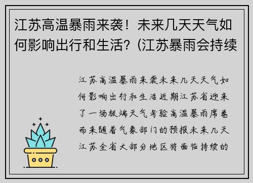 江苏高温暴雨来袭！未来几天天气如何影响出行和生活？(江苏暴雨会持续多久)
