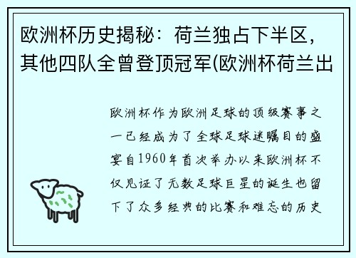 欧洲杯历史揭秘：荷兰独占下半区，其他四队全曾登顶冠军(欧洲杯荷兰出场名单)