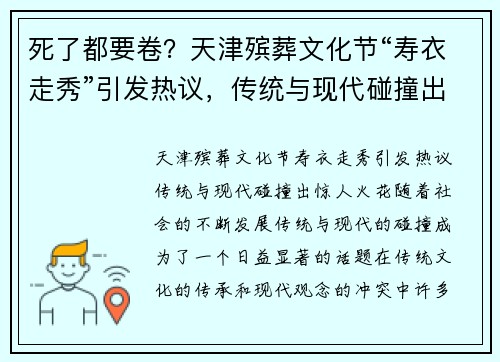 死了都要卷？天津殡葬文化节“寿衣走秀”引发热议，传统与现代碰撞出惊人火花