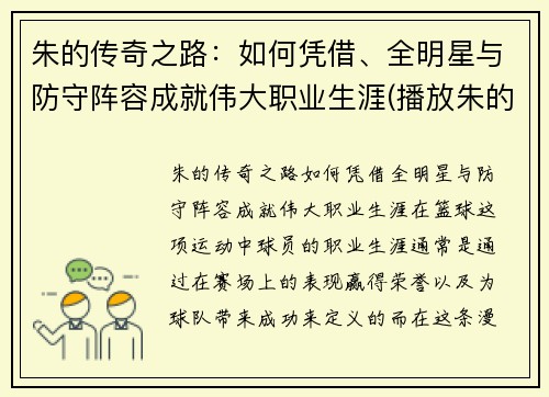 朱的传奇之路：如何凭借、全明星与防守阵容成就伟大职业生涯(播放朱的十)