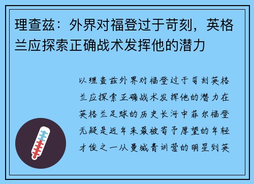 理查兹：外界对福登过于苛刻，英格兰应探索正确战术发挥他的潜力